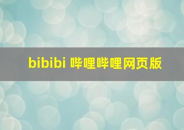 bibibi 哔哩哔哩网页版